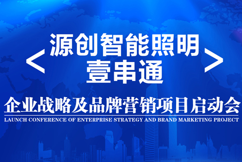 升华！源创智能照明开启品牌之路！