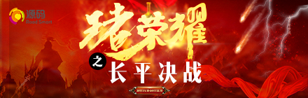 “王者荣耀，长平决战”正式启动，源码英雄们，冲??！