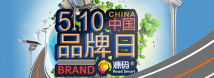 中国品牌日：品牌建设的道路上，源码一直在前进