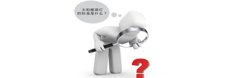 太阳能路灯的标准是什么？