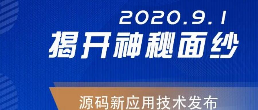 能，变未来！2020.09.01，源码新应用技术发布，我们不见不散！